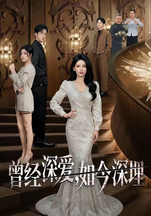 曾经深爱，如今深埋