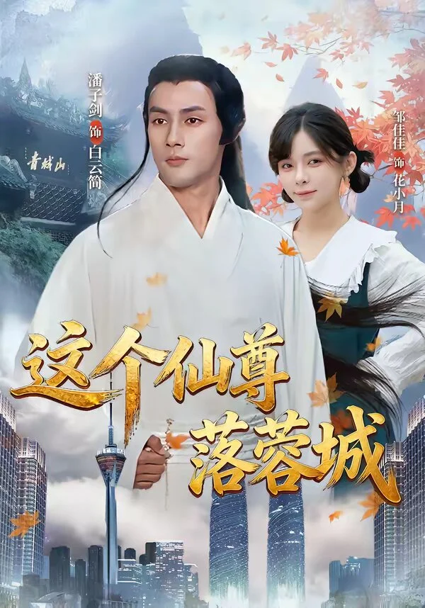 这个仙尊落蓉城 海报
