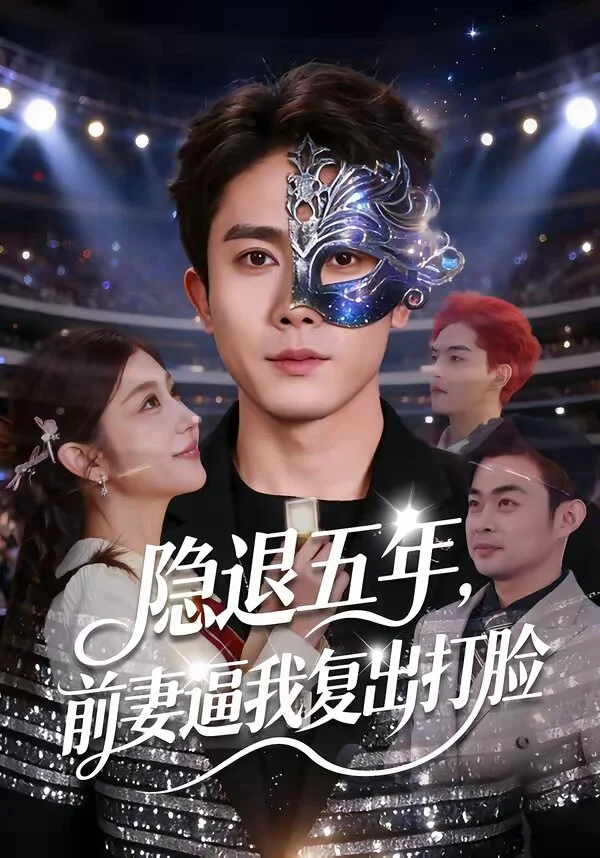 隐退五年，前妻逼我复出打脸 海报