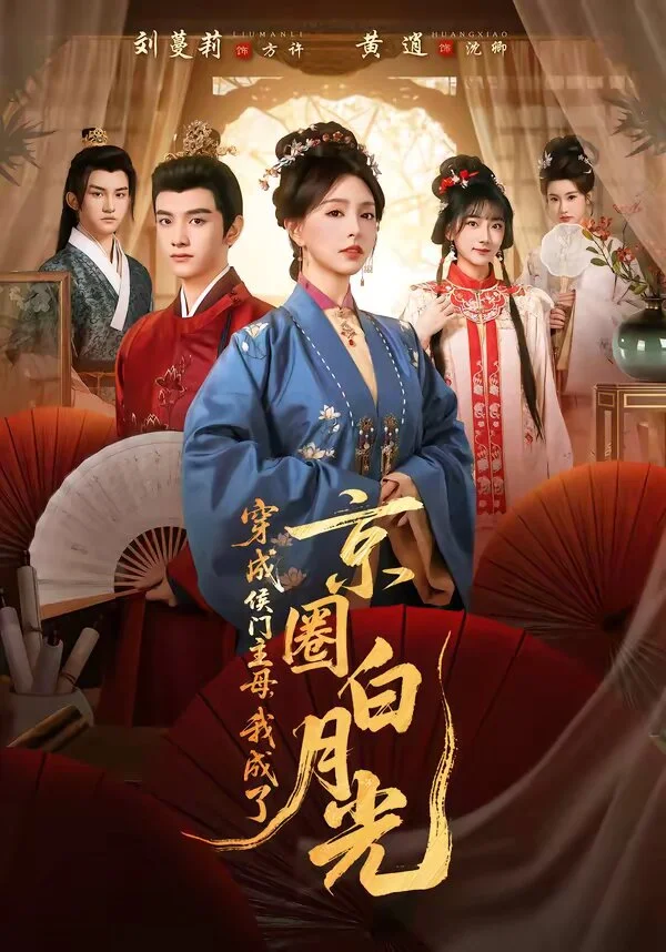 穿成侯门主母，我成了京圈白月光 海报