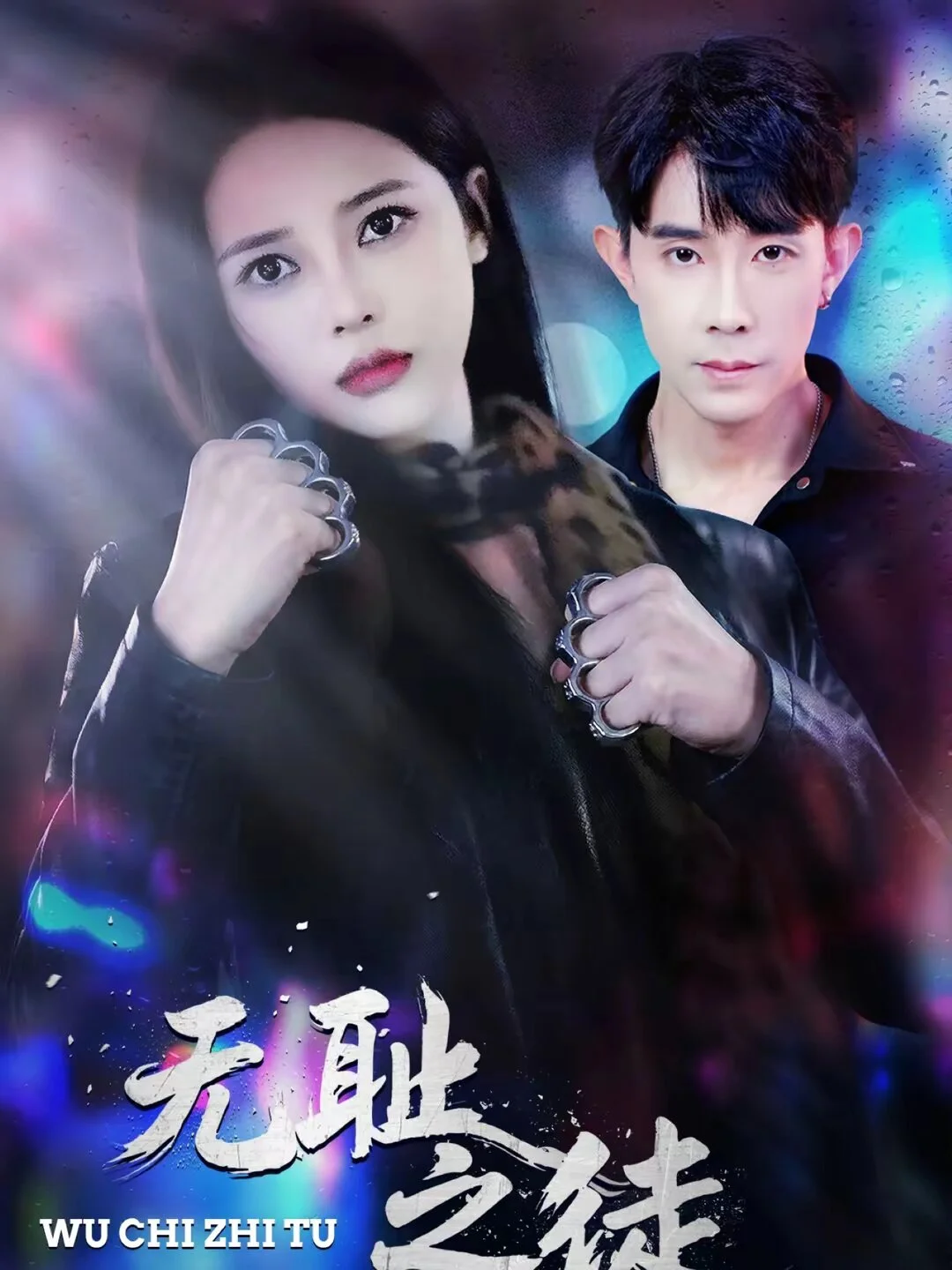 无耻之徒2026 海报