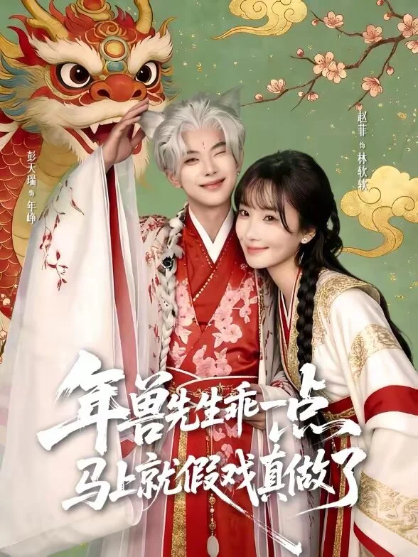 兽先生乖一点，马上就假戏真做了 海报