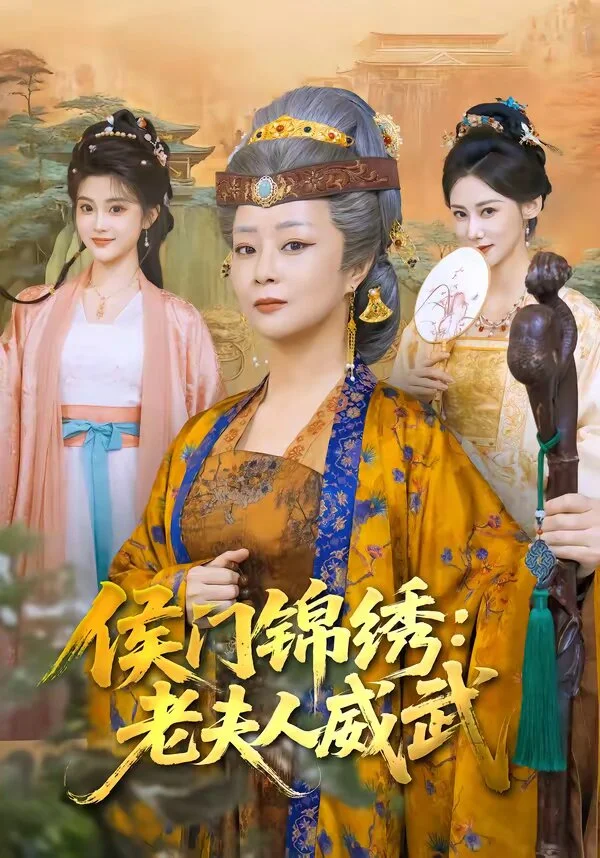侯门锦绣：老夫人威武