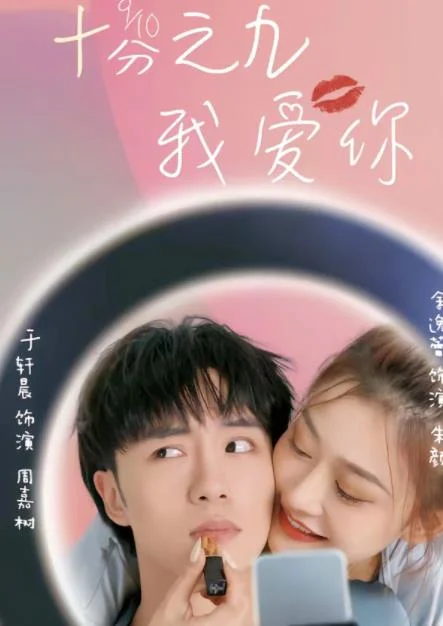 十分之九我爱你 海报