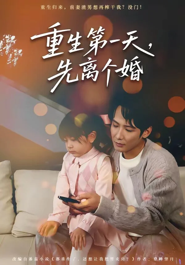 重生第一天，先离个婚