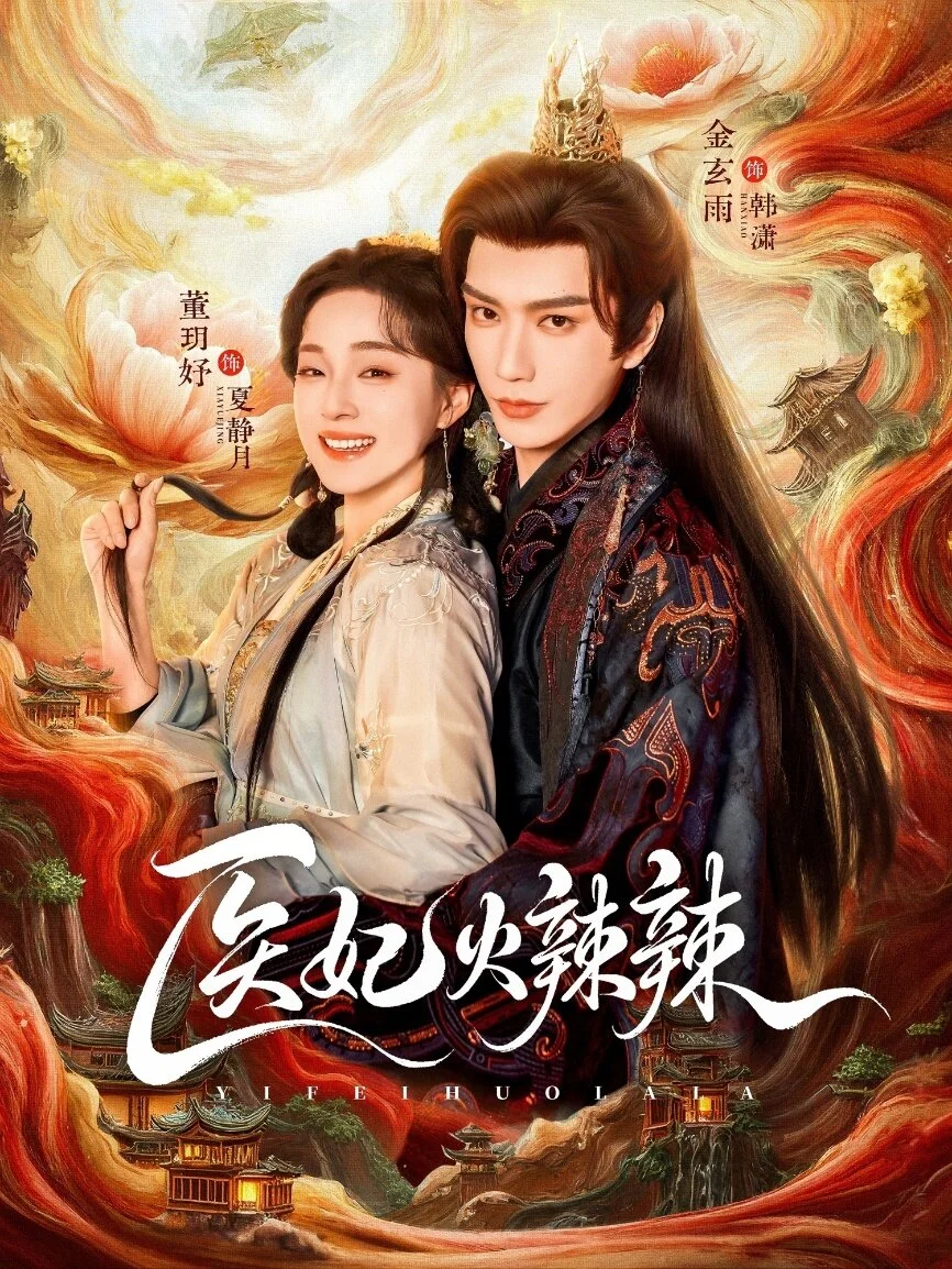 医妃火辣辣