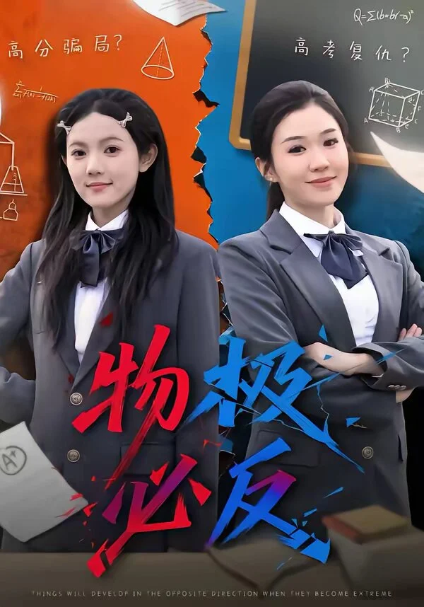 物极必反短剧