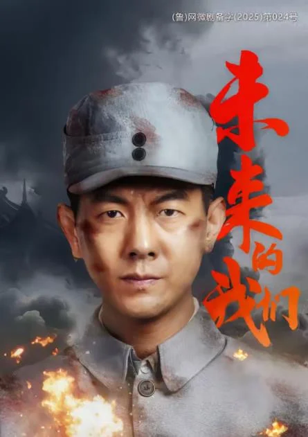 未来的我们 海报