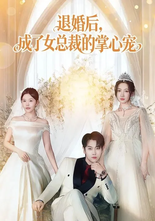 退婚后，成了女总裁的掌心宠