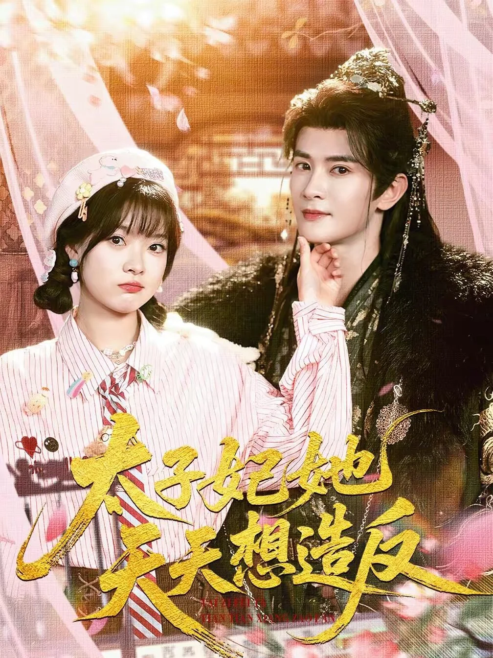 太子妃她天天想造反 海报