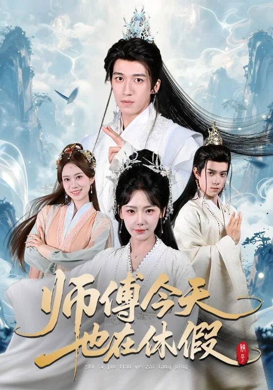 师傅今天也在休假