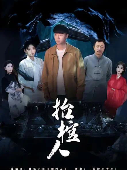 抬棺人 海报