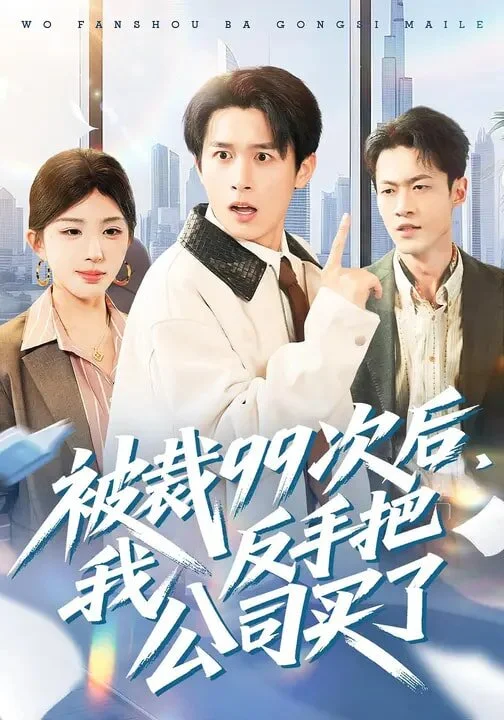 被裁99次后，我反手把公司买了 海报