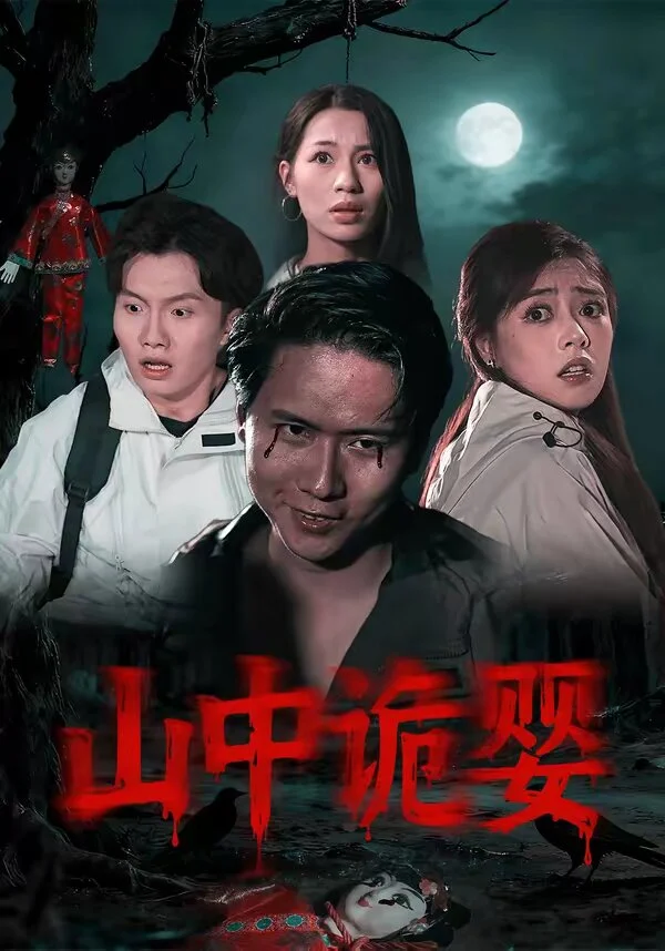 山中诡婴