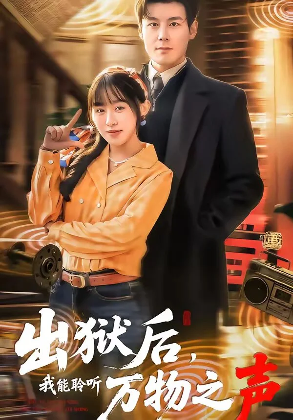 出狱后，我能聆听万物之声