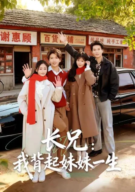 长兄：我背起妹妹一生 海报