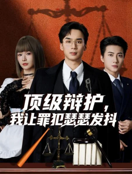 顶级辩护，我让罪犯瑟瑟发抖 海报