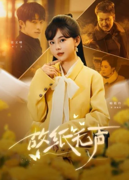 故纸无声
