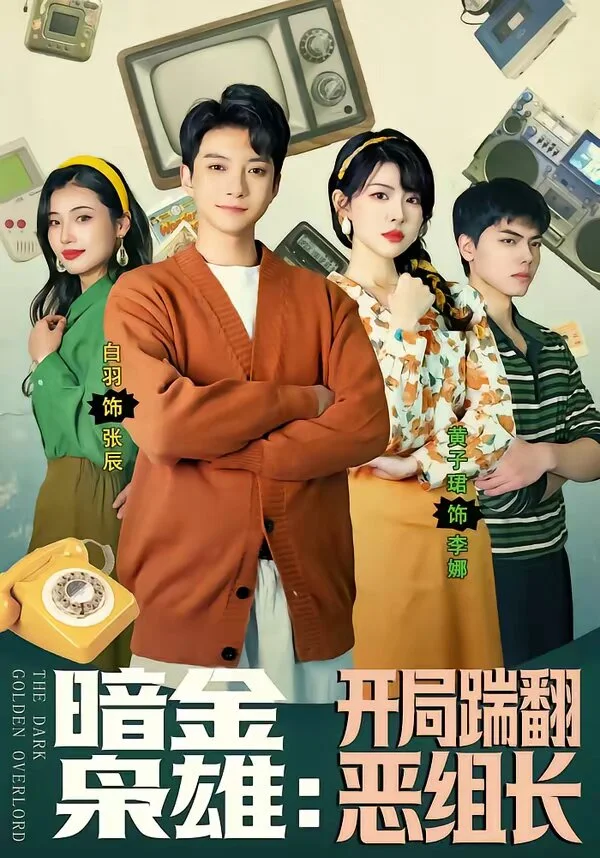 暗金枭雄：开局踹翻恶组长 海报