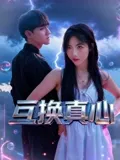 互换真心 海报
