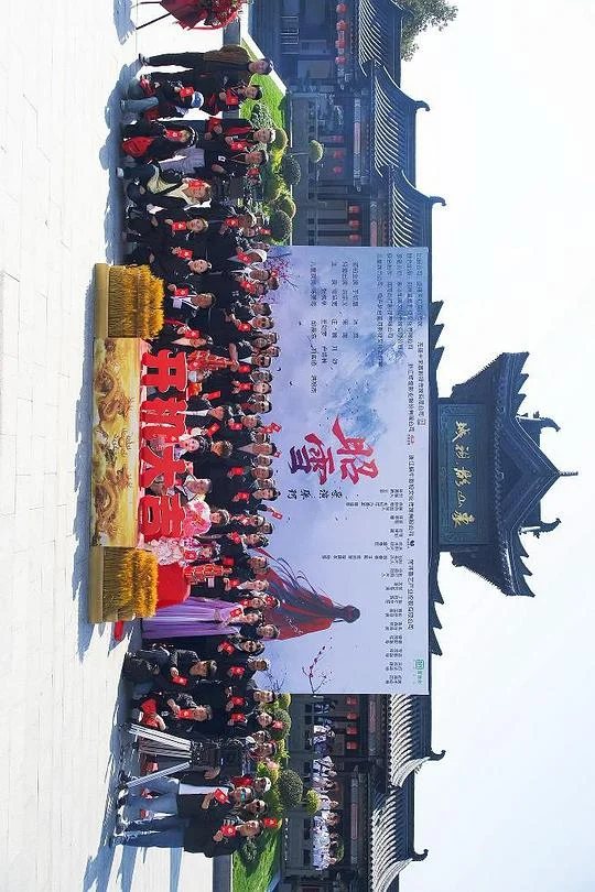 昭雪2025 海报