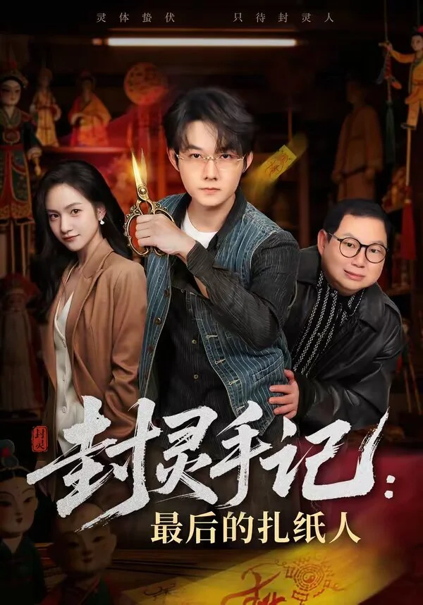 封灵手记：最后的扎纸人 海报