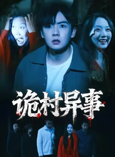 诡村异事 海报
