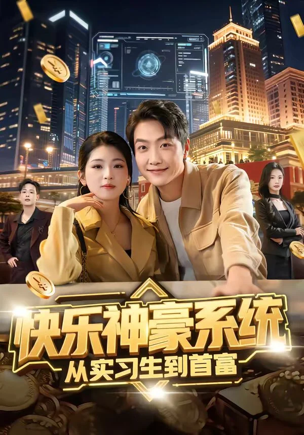 快乐神豪系统从实习生到首富 海报