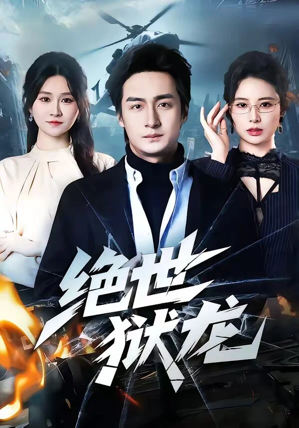 绝世狱龙