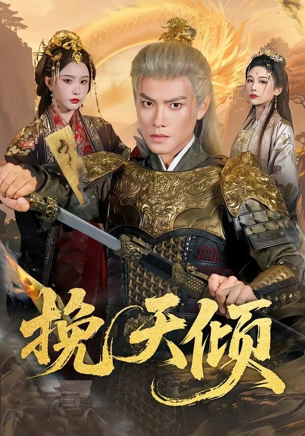 挽天倾 海报