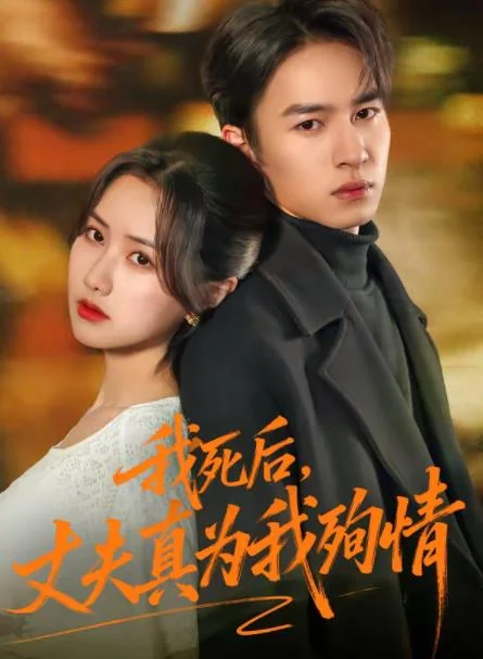 我死后，丈夫真为我殉情 海报