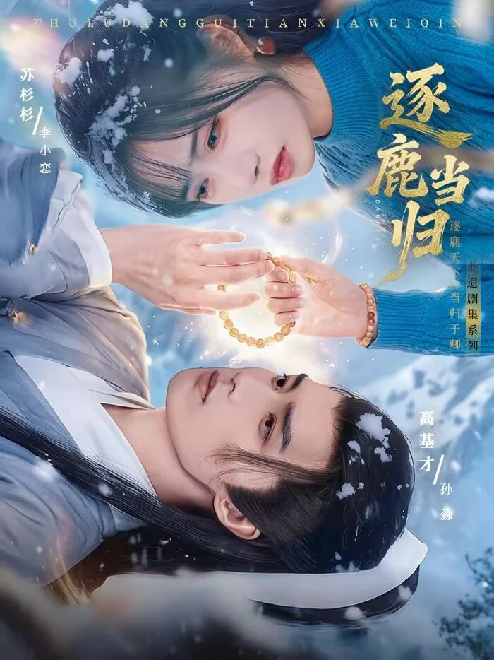 逐鹿当归 海报