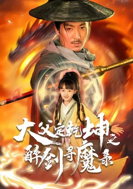 犬父定乾坤之醉剑寻魔录 海报