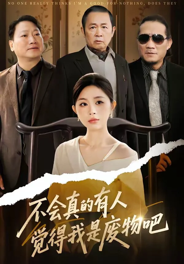 不会真的有人觉得我是废物吧 海报