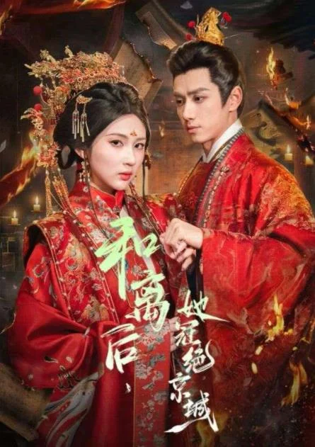 和离后，她冠绝京城 海报