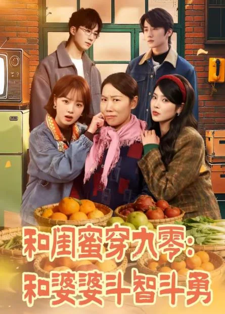 和闺蜜穿九零：和婆婆斗智斗勇 海报