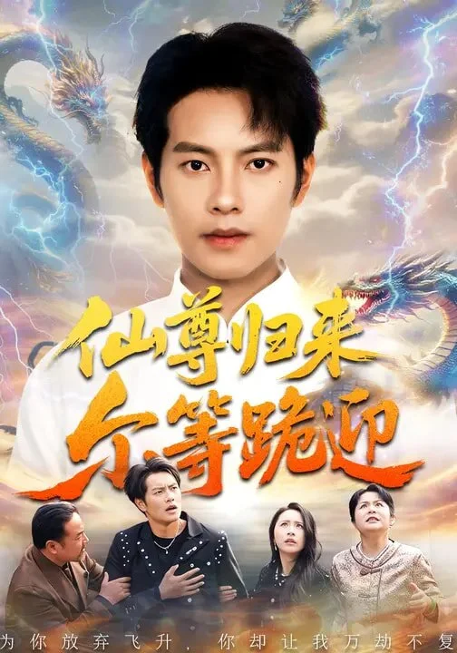 仙尊归来尔等跪迎 海报