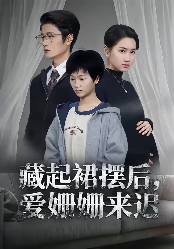 藏起裙摆后，爱姗姗来迟