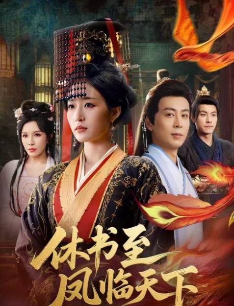 休书至凤临天下 海报