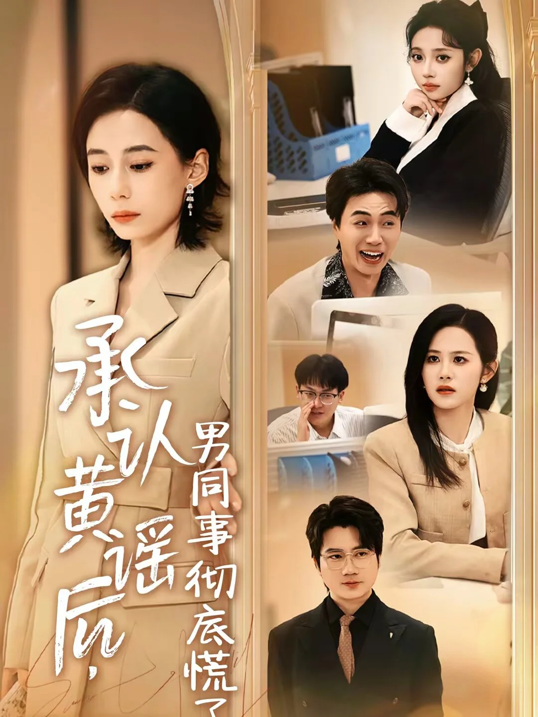承认黄谣后，男同事彻底慌了 海报