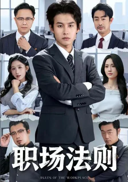 职场法则