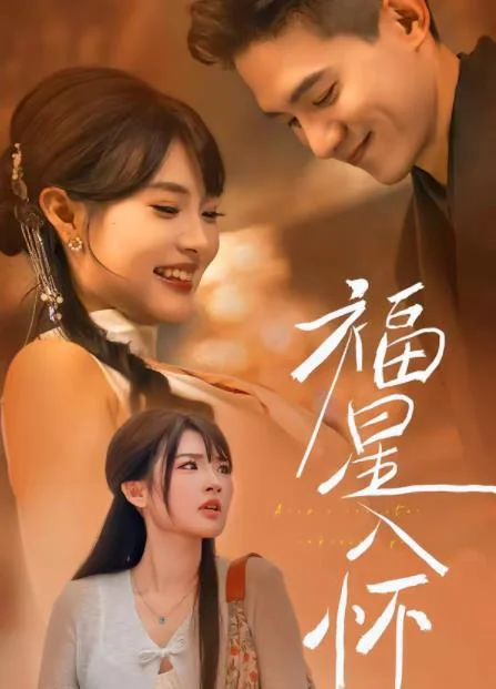 福星入怀