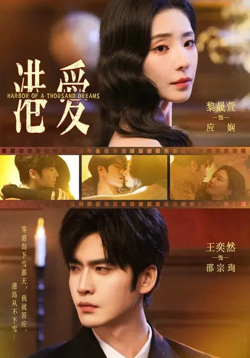 港爱 海报