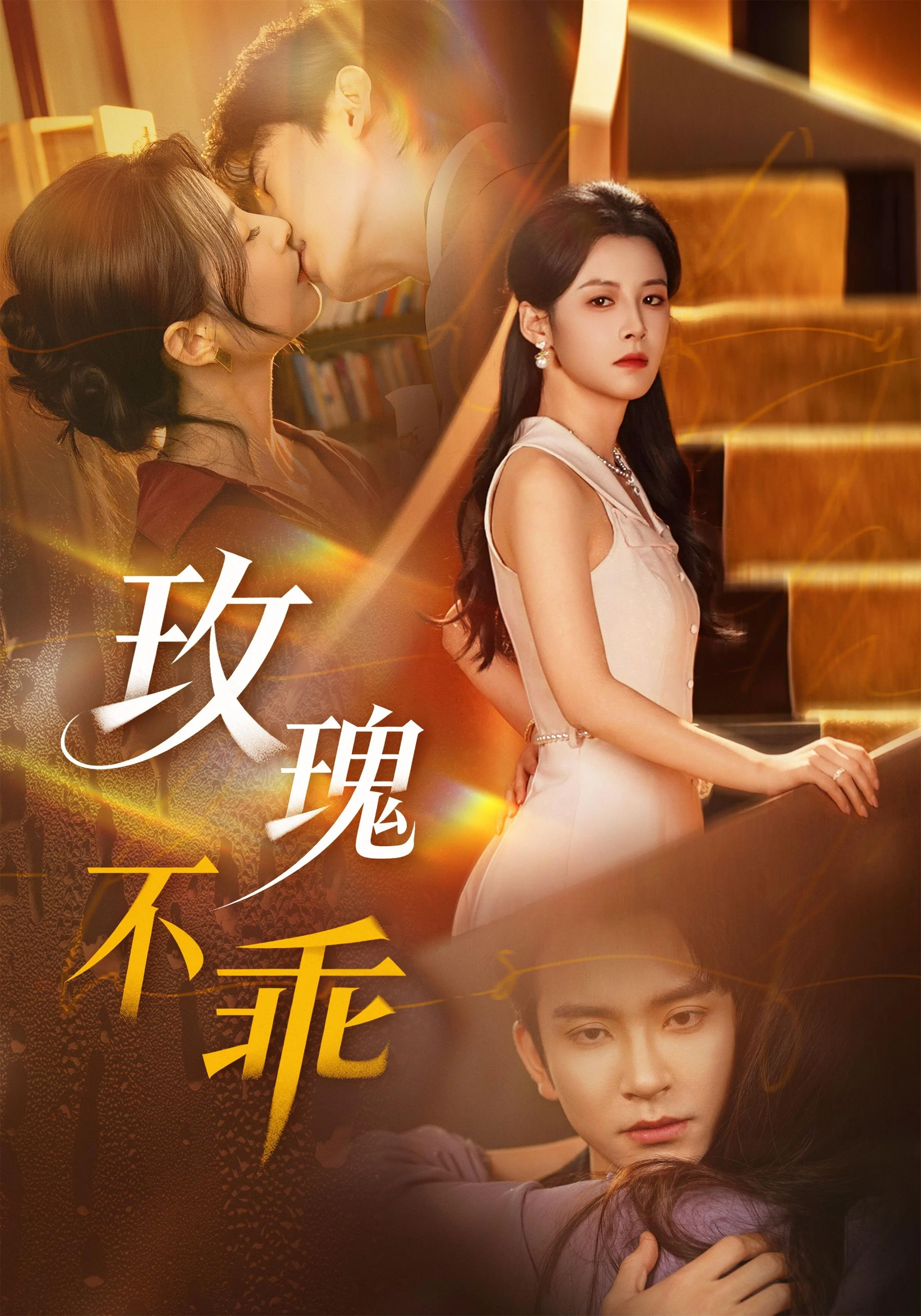 玫瑰不乖 海报