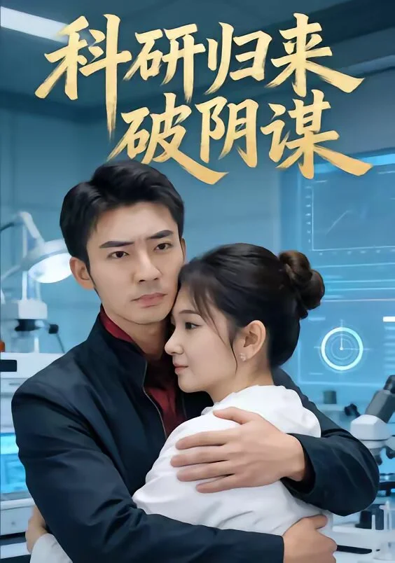 科研归来破阴谋 海报