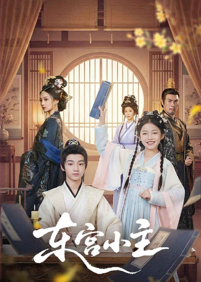 东宫小主 海报