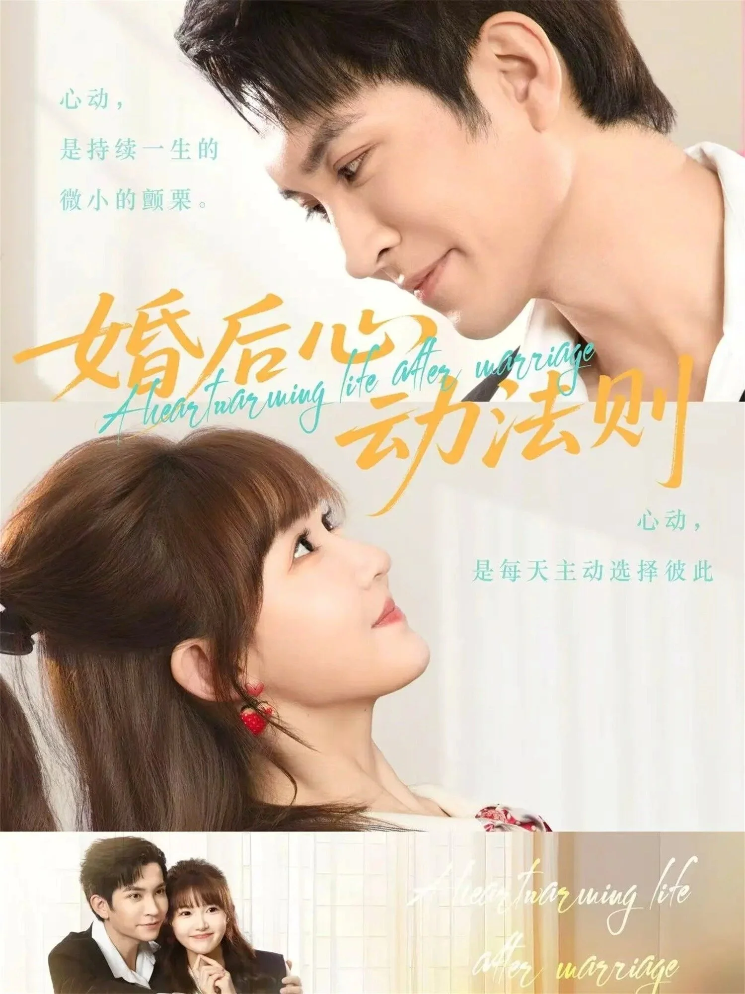 婚后心动法则 海报