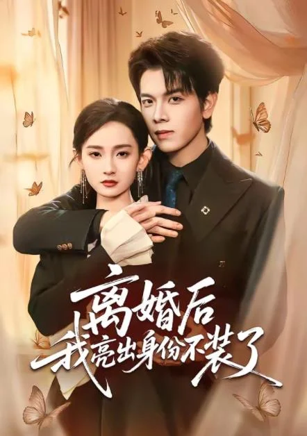 离婚后我亮出身份不装了 海报
