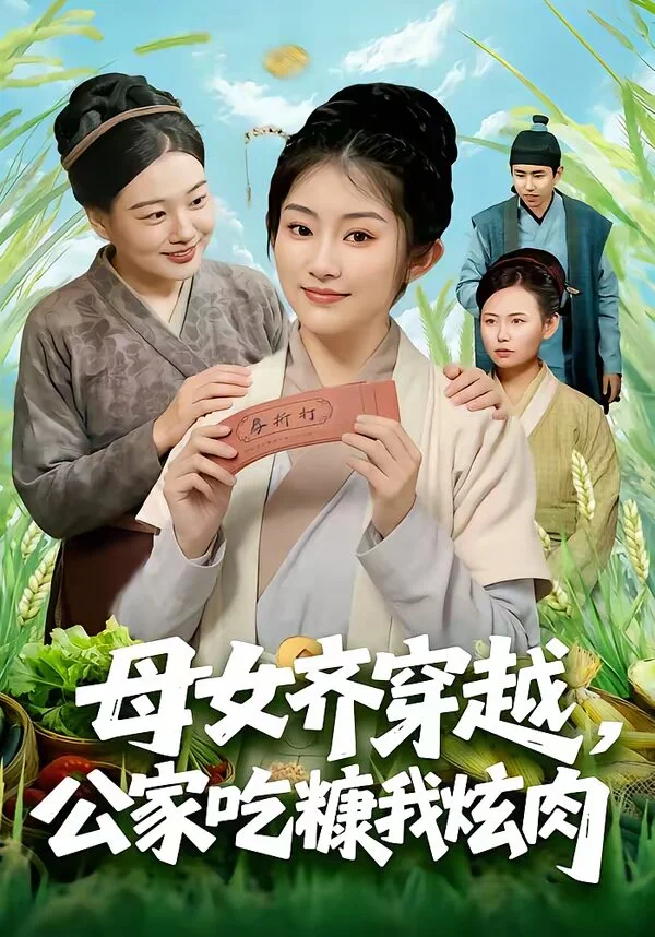 母女齐穿越，公家吃糠我炫肉
