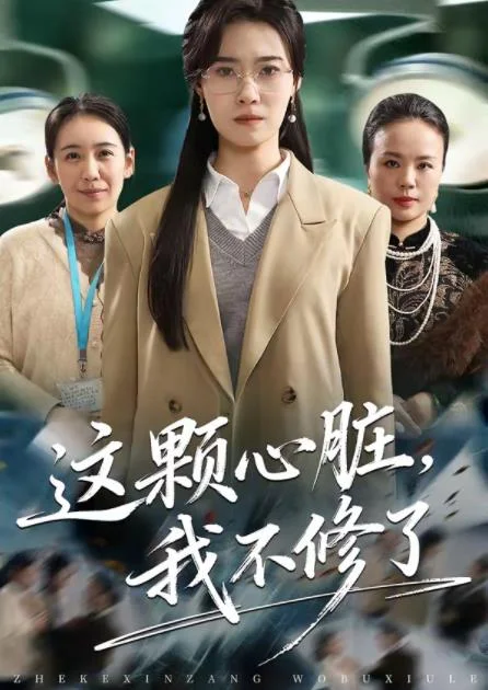 这颗心脏，我不修了 海报